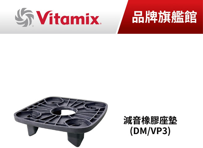 Vitamix 減音橡膠座墊 DM/VP3