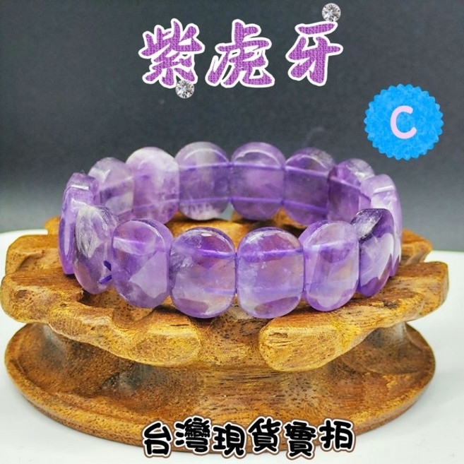 虎牙紫水晶手排手鍊 獨特晶石飾品 多尺寸可選, C/厚6*17*12mm/43g