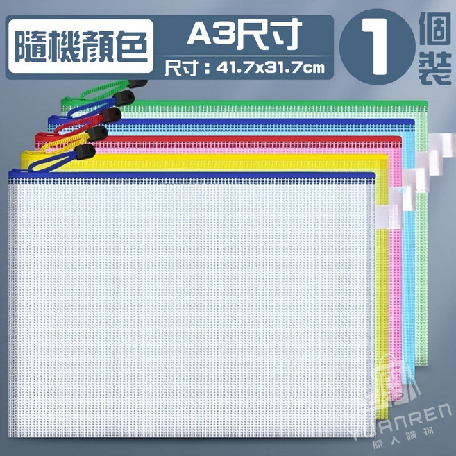 透明網格拉鍊夾鏈袋 B6尺寸 1個裝, 1入, A3【41.7x31.7cm】