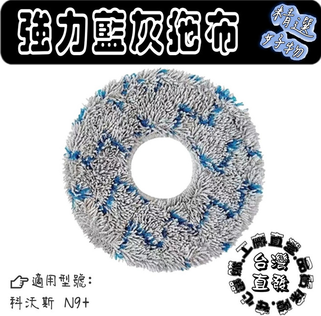 適用 副廠 科沃斯 Ecovacs deebot N9 掃地機器人 拖布, 1個, 強力藍灰拖布-1片( N9+ )