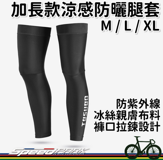 TACO 加長涼感防曬腿套 防紫外線 褲口拉鍊設計, 1個, L