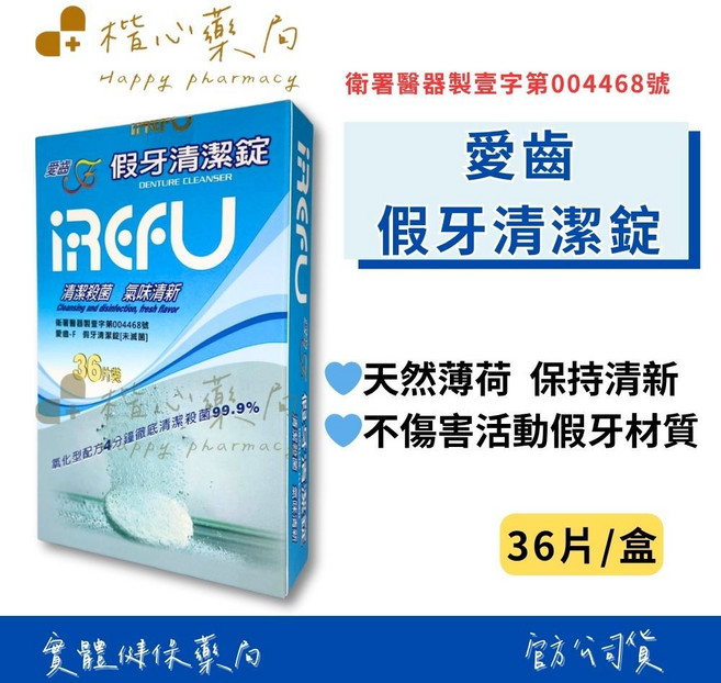 【楷心藥局】愛齒 假牙清潔錠 36片裝-清新薄荷 溫和清潔不傷材質, 1個
