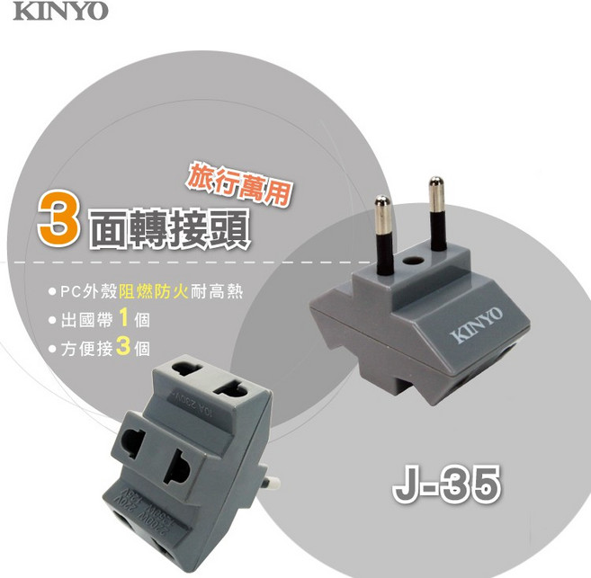 KINYO 旅行萬用面轉接頭 J-35 歐規圓腳電源轉換接頭, 1個