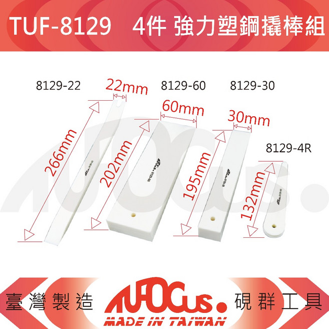 TUFOCUS TUF-8129 4件 強力塑鋼撬棒組, 1個, 【單支】TUF-8129-4R