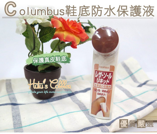 糊塗鞋匠 L121 日本Columbus鞋底防水保護液 真皮鞋底保養 含貂油, 1個