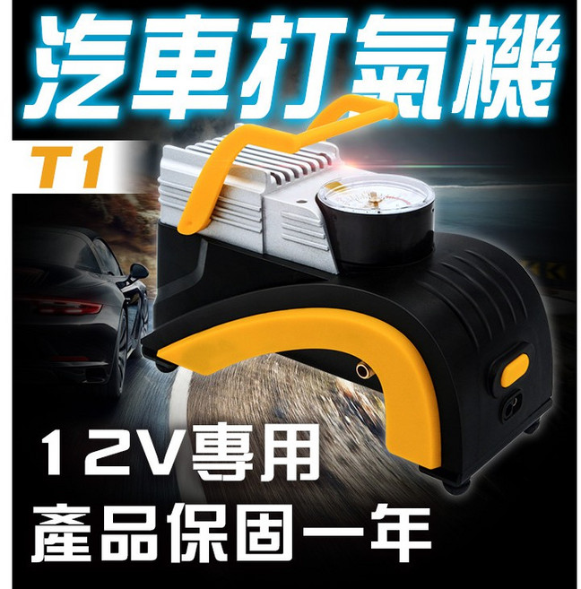 T1 汽車打氣機 12V/6.7A 胎壓計錶 急速充氣, 1個, (T1)汽車打氣機
