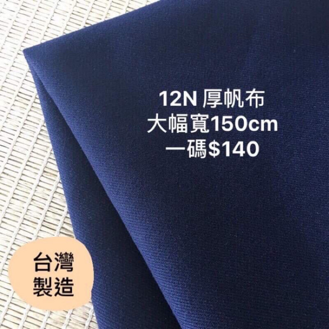 粒線桔 12N 厚帆布 幅寬150cm 一碼$140, 1個