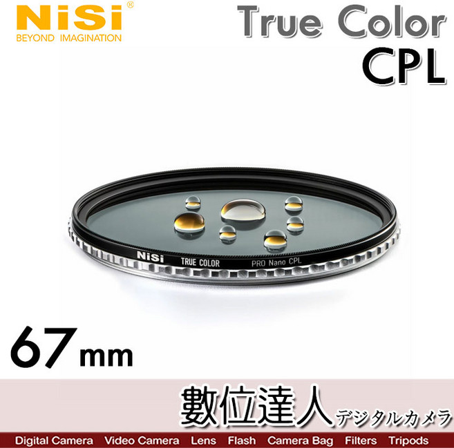 NiSi True Color CPL 67mm 濾鏡, 1個