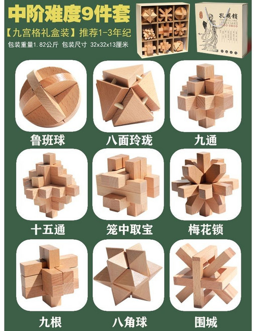 魯班鎖孔明鎖 兒童益智玩具, 【九宮格禮盒裝】櫸木9件套B, 1個