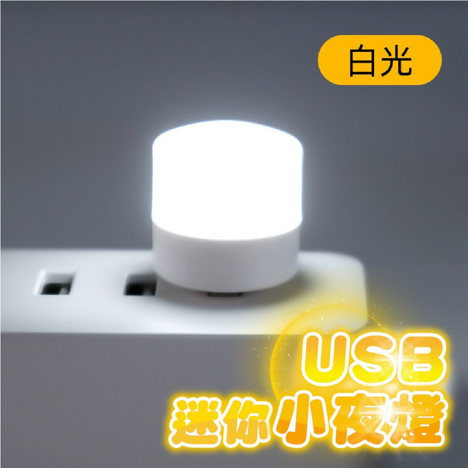 USB 迷你小夜燈 白光/暖光, 白光