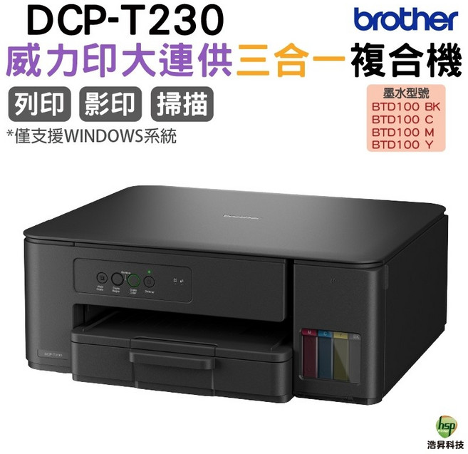 BROTHER DCP-T230 第四代威力印連續供墨複合機, 1個, DCP-T230內含原廠墨水,不加購