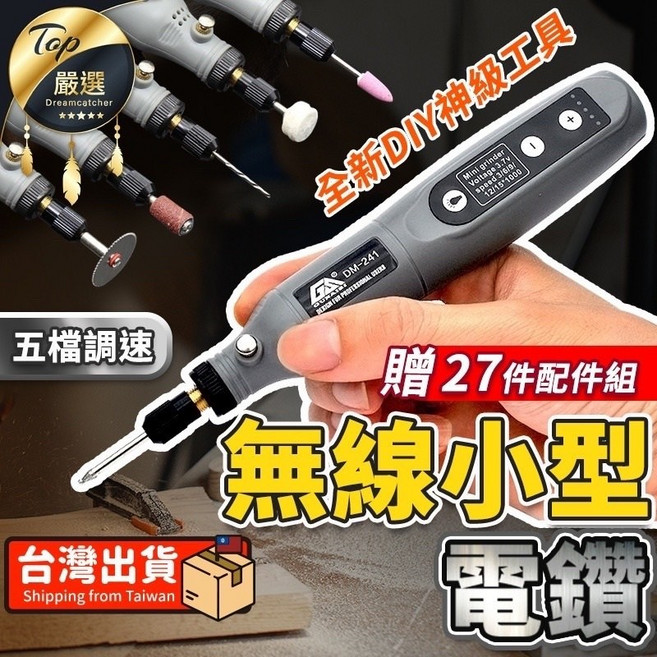 DM-241 無線迷你砂輪機,USB充電,五檔調速,27件配件組,適用於DIY雕刻打磨, 1個, 升級充電款-五檔變速-全套配件