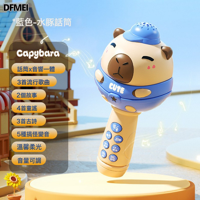 DFMEI 兒童話筒音響一體麥克風無線回聲卡拉ok唱歌機寶寶早教玩具男女孩, 1個, 加大號【藍色-充電款】卡皮巴拉麥克風:如圖