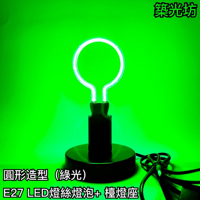 築光坊 造型燈泡 圓形 綠光 E27 LED燈絲燈泡 附燈座, (加購) 圓形 綠光 E27 造型燈, 黑色, 圓形 綠光 E27 造型燈