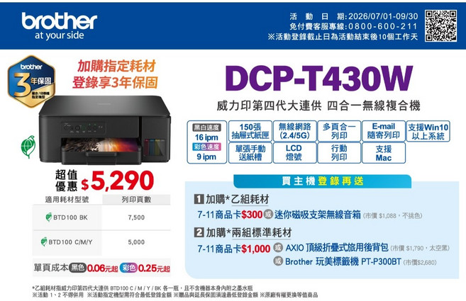 Brother DCP-T430W 威力印第四代大連供 四合一無線複合機, 機器一台+墨水一組+延長保固+原廠贈品