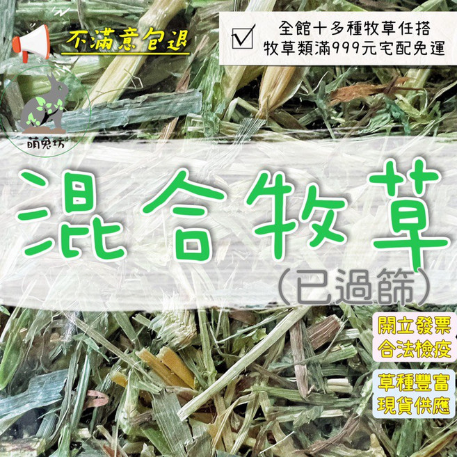 萌兔坊 過篩混合牧草 提摩西 甜燕麥 苜蓿草 混合草, 1個, 比例三(七種牧草以上詳見說明)500克