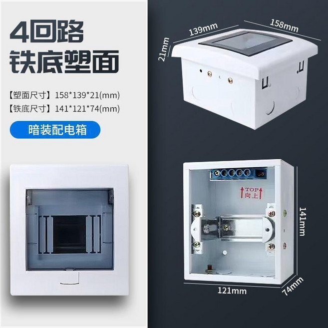 塑料明裝回路配電箱, 1個, 暗裝鐵底塑面4迴路盒