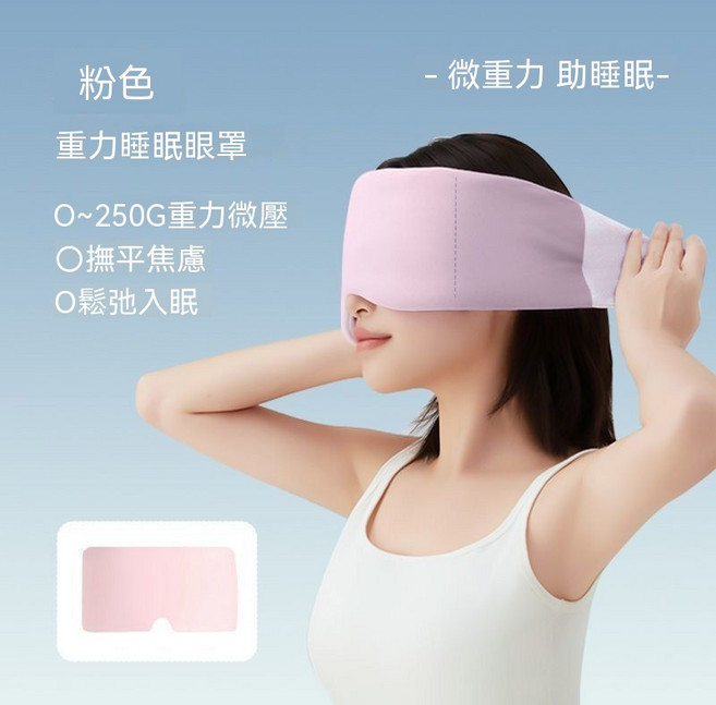 重力睡眠眼罩 全遮光 助眠舒緩