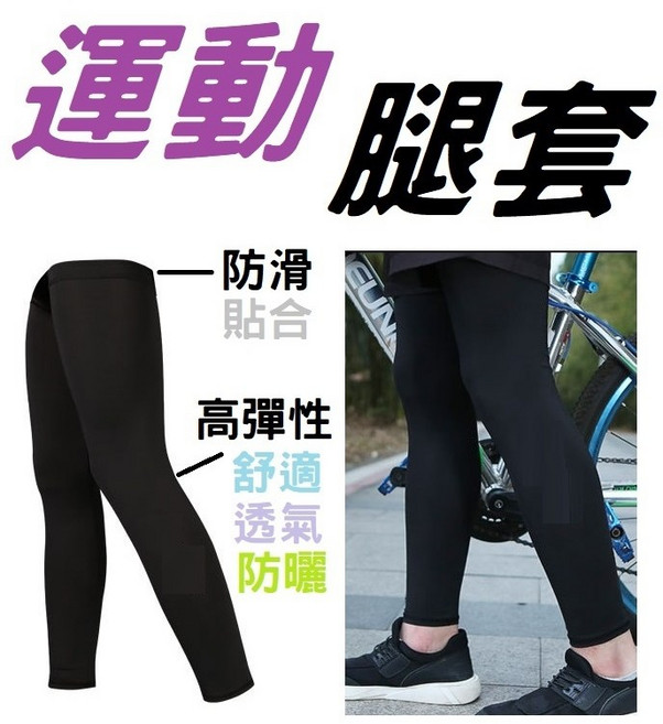 BIKEBOY 運動腿套 防曬透氣高彈性 戶外騎行跑步健身適用 S碼 (2入), 1個, S (2入)