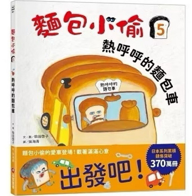 采寶童書 麵包小偷品格教育繪本 麵包小偷繪本, 采實