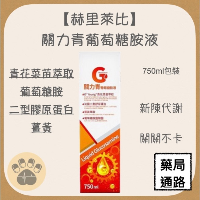 赫里萊比 關力青葡萄糖胺液 750ml, 1個