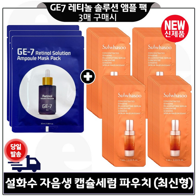지이세븐 레티놀 앰플 마스크 팩 3장 구매시 파우치) 자음생 캡슐세럼 70장. (6세대 최신형 구성)