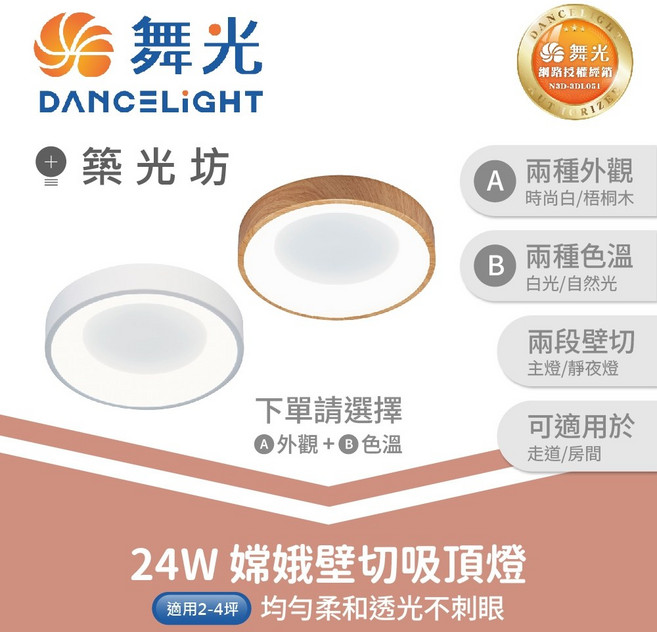 舞光 24W 嫦娥壁切吸頂燈 附木紋設計, 時尚白|24W 嫦娥壁切吸頂燈,白光 6500K, 時尚白, 嫦娥壁切吸頂燈, 白光 6500K