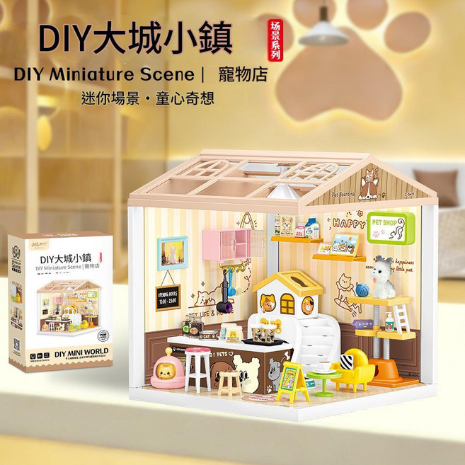 兒童 DIY 咖啡店場景模型, 0419A DIY寵物店 精品盒, 1個