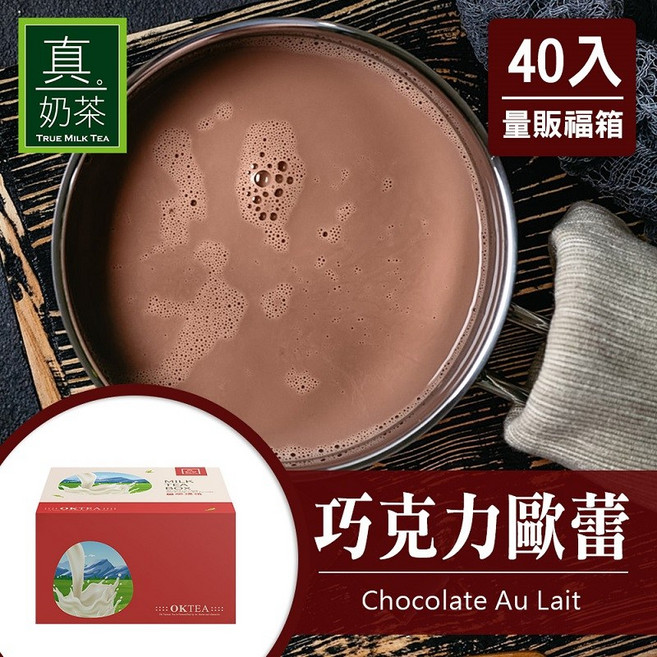 歐可茶葉 真奶茶 巧克力歐蕾(40包/箱), 1個, 一箱(40包/箱)