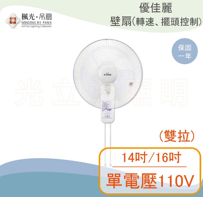 優佳麗 雙拉壁扇 單電壓110V, 14吋