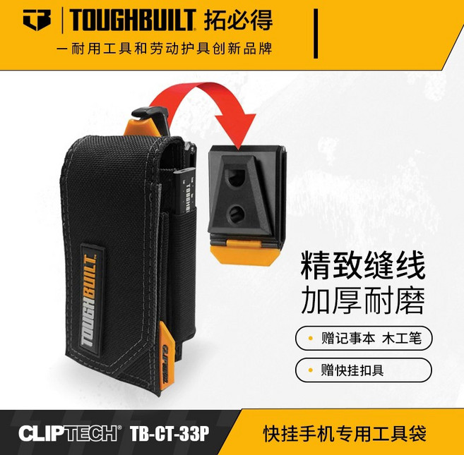 TOUGHBUILT 快掛手機專用工具袋 TB-CT-33P, 1個