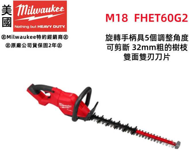 Milwaukee 美沃奇 M18 FHET60G2 18V 無碳刷 籬笆剪 24吋, 1個, 未稅