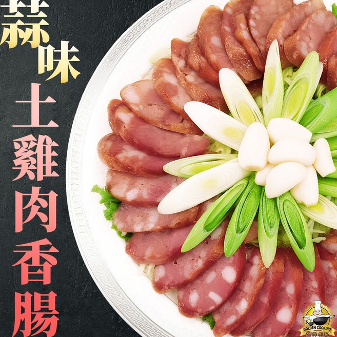 金牌廚藝 花雕蒜味土雞腿肉香腸, 1個, 蒜味土雞肉香腸