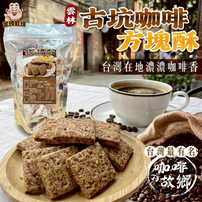 金聯製糖 古坑咖啡方塊酥 台灣在地濃濃咖啡香, 200g, 1個