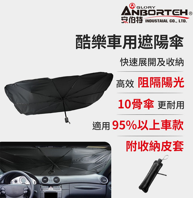 【安伯特】酷樂車用傘式遮陽傘, 1個