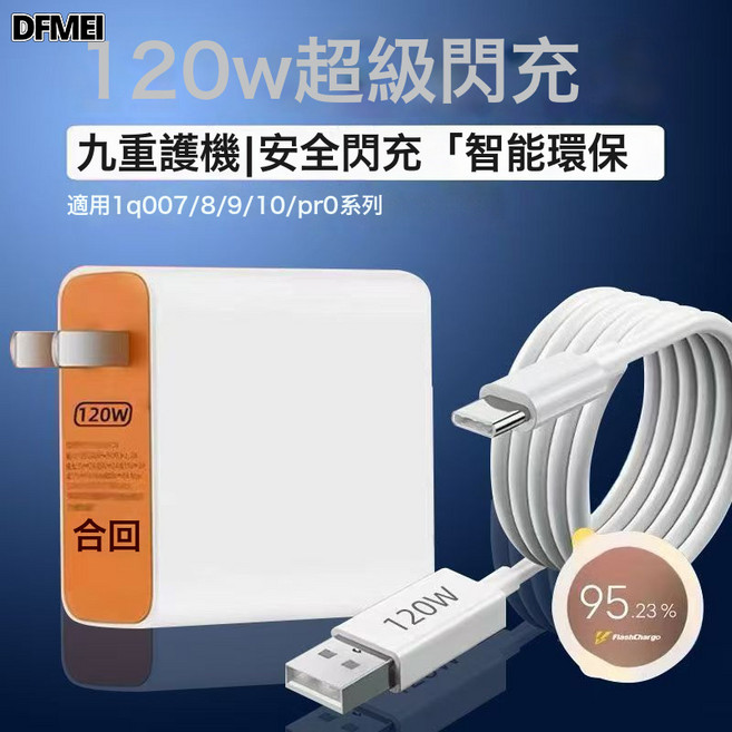 DFMEI 適用VIVO充電器雙引擎閃充9/8/7/5pro iQOO9充電頭套裝, 1個, VO 120W充電頭:盒裝(裝好盒子)