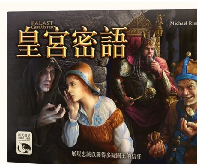 孩子王桌遊 Palast Gefluster, 1個, 皇宮密語+牌套