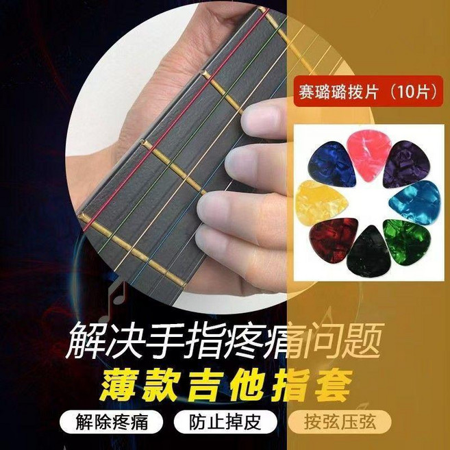 吉他指套手指保護套防痛手指套左手硅膠指尖初學輔助配件 副廠商品, 左手按弦 指套七個+10片撥片,大號 成年男性, 1個
