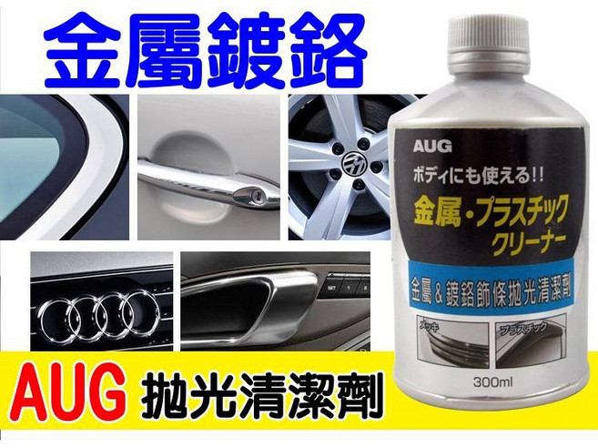 AUG 金屬鍍鉻飾條拋光清潔劑, 1個