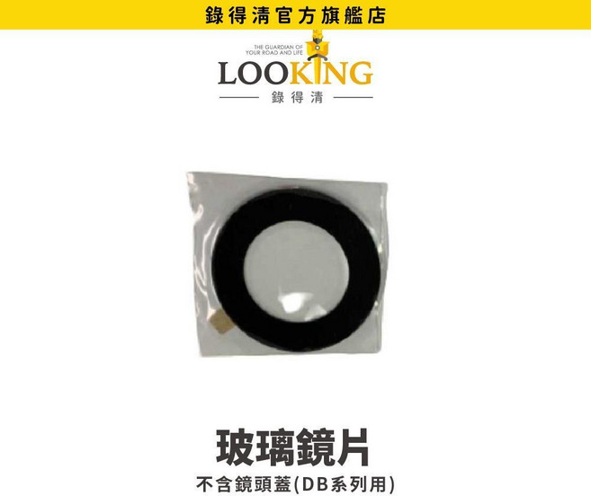 LOOKING錄得清 DB5 DB5S 鏡頭蓋專用玻璃鏡片, 1個, 玻璃鏡片-適用前鏡頭, DB5 DB5S, 適用前鏡頭