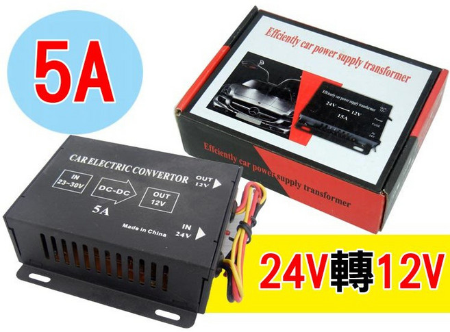 24V轉12V 5A 大卡車電源轉換器 體積小 雙電瓶用變壓器
