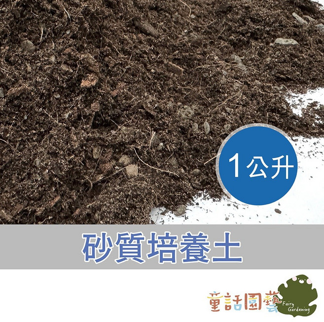 童話花園 砂質培養土 質地疏鬆 乾淨無臭味, 1個, 1公升 >>超取最多9包