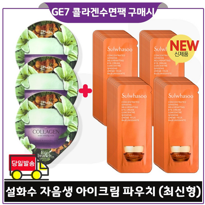 GE7 에코수면팩 (콜라겐) 3개 구매/ 자음생 아이크림 파우치 (60장_) 세트구성., 15ml