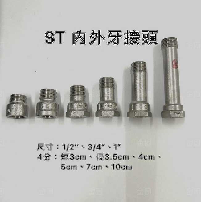 ST 內外牙接頭 1/2/ 3-10公分 3/4/ 1/ 不鏽鋼管件, 1個, 1" #201