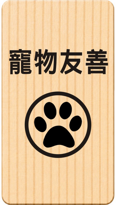 廣品 請由此進入 告示牌, 1個, 寵物友善, 寵物友善