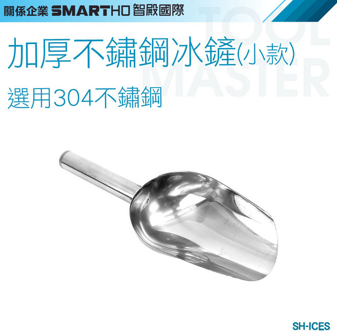 加厚不鏽鋼冰鏟(小款) 選用304不鏽鋼, 1個