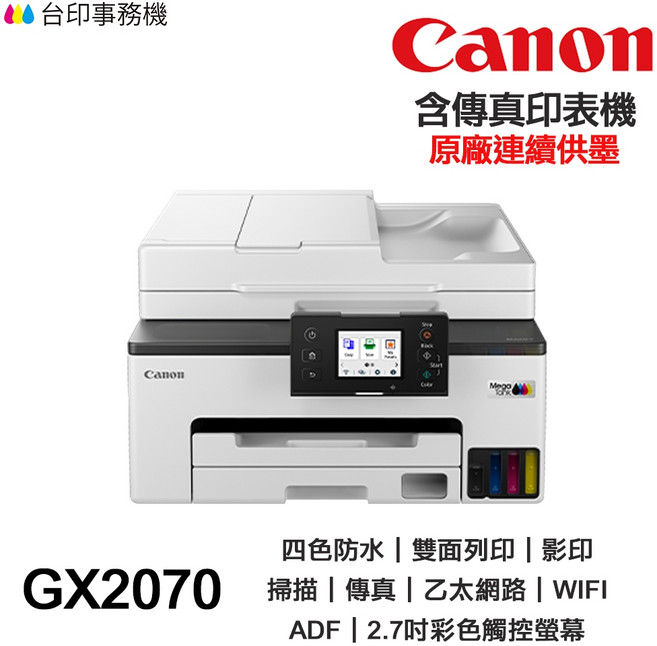 Canon MAXIFY GX2070 四色防水 原廠連續供墨 傳真複合機, 1個, GX2070含原廠墨水,不加購墨水