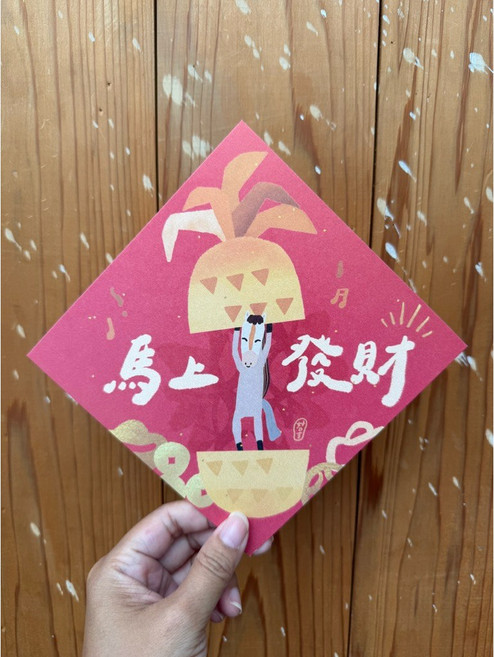 好日吉制物所 旺來!馬上發財 2026 馬年春聯斗方 新年春節裝飾 創意明信片, 春聯本人
