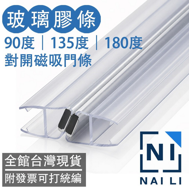 Naili 玻璃膠條 90度 135度 180度 磁吸 淋浴門 H形 乾濕分離 防水膠條, 1個, 135度/180度 兩用,2米長 2支入 適用8mm厚度玻璃