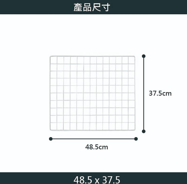 春子家 日本網格片 鐵網片 方格網 照片牆 萬用平面網 置物架配件 外送箱網格, 1個